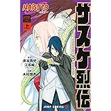 NARUTO―ナルト―サスケ烈伝 上 (ジャンプコミックス)