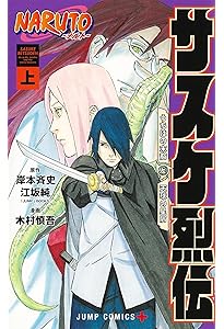 NARUTO―ナルト― 外伝 ~七代目火影と緋色の花つ月~ (ジャンプコミックス