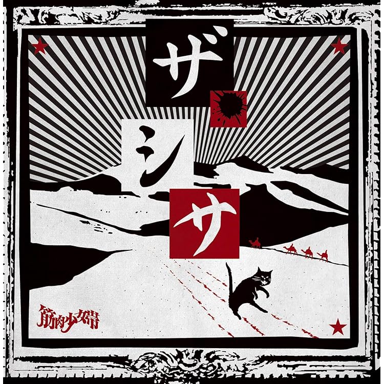 筋肉少女帯/おまけのいちにち(闘いの日々)TOUR 初日 in TOKYO〈完… Amazon.co.jp: おまけのいちにち(闘いの日々)TOUR 初日 in TOKYO (通常