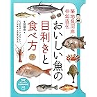 築地魚河岸仲卸直伝 おいしい魚の目利きと食べ方 PHPビジュアル実用BOOKS