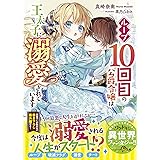 死にたくないので 全力で媚びたら溺愛されました Mノベルスｆ 夕立悠理 なま ライトノベル Kindleストア Amazon