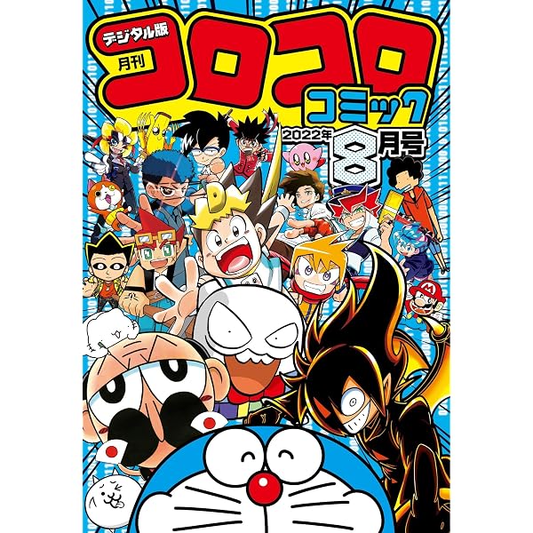 Amazon.co.jp: コロコロコミック 2022年11月号(2022年10月15日発売