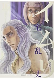 Amazon.co.jp: イムリ 20 (ビームコミックス) : 三宅 乱丈: 本