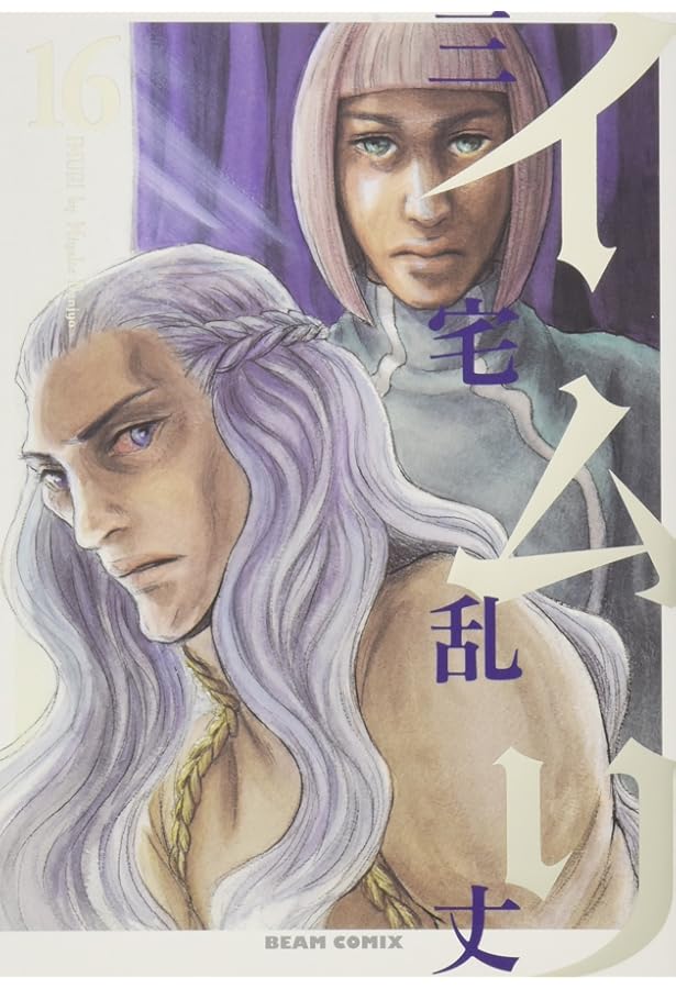 イムリ 1巻 (BEAM COMIX) | 三宅 乱丈 |本 | 通販 | Amazon