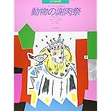 ピアノ絵本館 動物の謝肉祭[れんだん]/サンサーンス