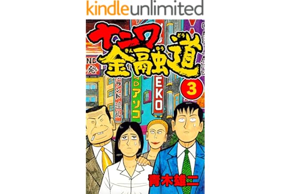 ナニワ金融道3 (SMART COMICS)