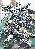 SDガンダム ジージェネレーション クロスレイズ ファイナルコンプリートガイド