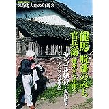 司馬遼太郎の街道3 (週刊朝日ムック)