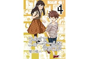 つよくてニューゲームなラブコメ 4 キッズのラブコメ