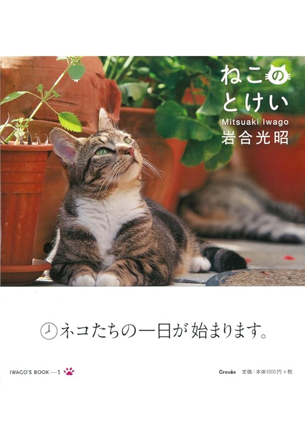 とらねこ (IWAGO'S BOOK) | 岩合 光昭 |本 | 通販 | Amazon
