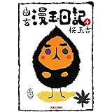幽玄漫玉日記　4 (ビームコミックス)