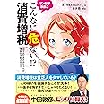 マンガでわかるこんなに危ない! ?消費増税