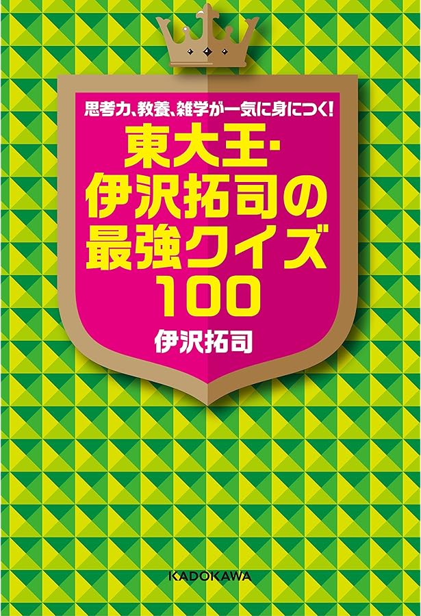 Amazon.co.jp: 頭がサクッと! よくなる 東大クイズ : 東京大学クイズ