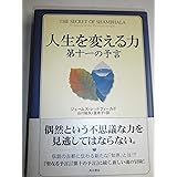 人生を変える力: 第十一の予言