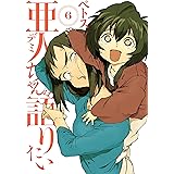 亜人ちゃんは語りたい（６） (ヤングマガジンコミックス)