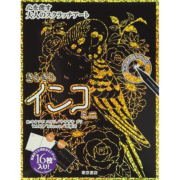 Amazon.co.jp: 心を癒す大人のスクラッチアート きらきら パンダ ミニ