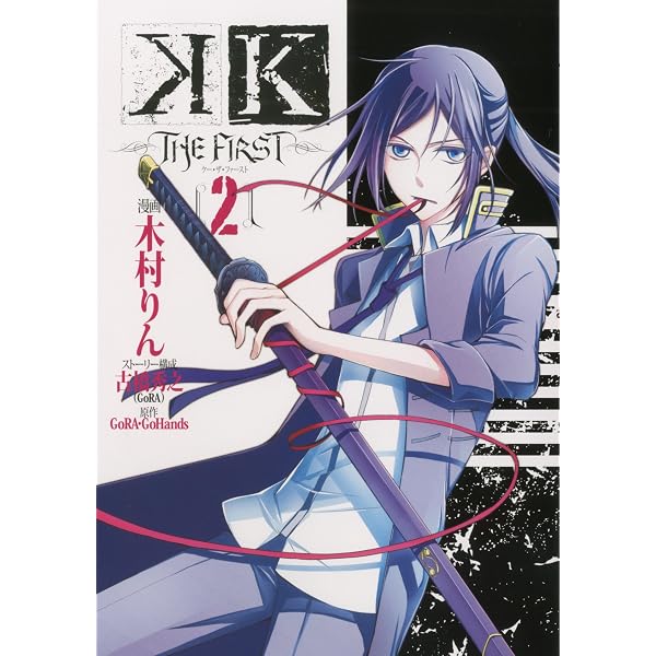 Amazon.co.jp: K ‐THE FIRST-(1) (Gファンタジーコミックス) : 古橋