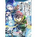 異世界転生で賢者になって冒険者生活　～【魔法改良】で異世界最強～ 2巻 (デジタル版ガンガンコミックスＵＰ！)