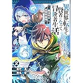 異世界転生で賢者になって冒険者生活　～【魔法改良】で異世界最強～ 2巻 (デジタル版ガンガンコミックスＵＰ！)