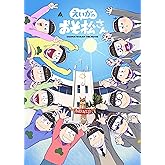 えいがのおそ松さんBlu-ray Disc赤塚高校卒業記念BOX