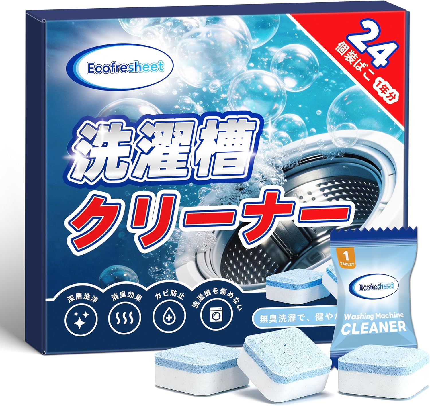 Ecofresheet 洗濯槽クリーナー 発泡タブレット 24個入り 酸素系＋酵素でW洗浄 洗剤カス・皮脂汚れ・ニオイの原因を洗浄 ドラム式・縦型・HE対応 1回1錠 洗濯槽の定期お手入れに