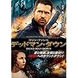 デッドマン・ダウン [DVD]