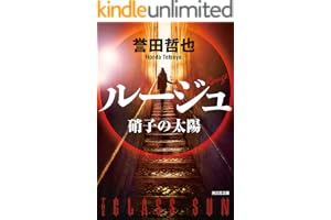 ルージュ～硝子の太陽～ 警部補　姫川玲子の表紙