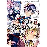 世界最高の暗殺者、異世界貴族に転生する　（３） (角川コミックス・エース)