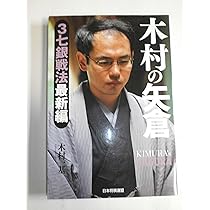 Amazon.co.jp: 木村の矢倉 急戦・森下システム : 木村 一基: 本