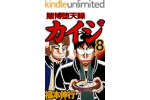 賭博堕天録 カイジ　８ 賭博堕天録カイジ