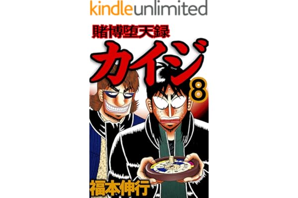 賭博堕天録 カイジ　８ 賭博堕天録カイジ