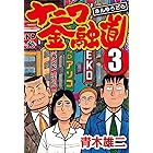 ナニワ金融道 3