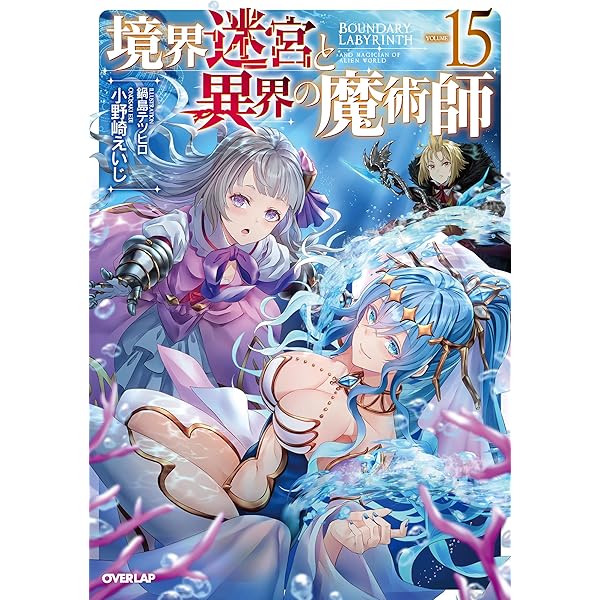 境界迷宮と異界の魔術師 18 | 小野崎えいじ, 境界迷宮と異