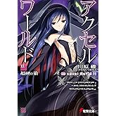 アクセル・ワールド11　-超硬の狼- (電撃文庫)