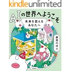 AIの世界へようこそ 未来を変えるあなたへ
