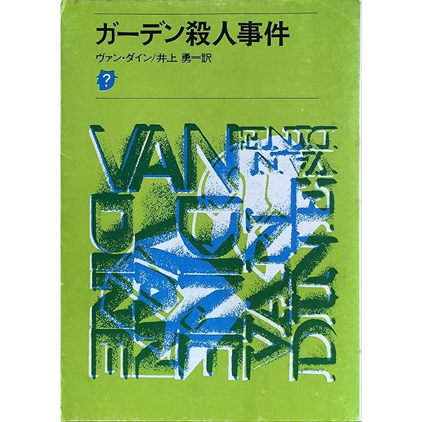カブト虫殺人事件 (1960年) (創元推理文庫) カブト虫殺人事件 (1960年) (創元推理文庫) | ヴァン・ダイン
