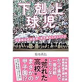 下剋上球児 三重県立白山高校、甲子園までのミラクル