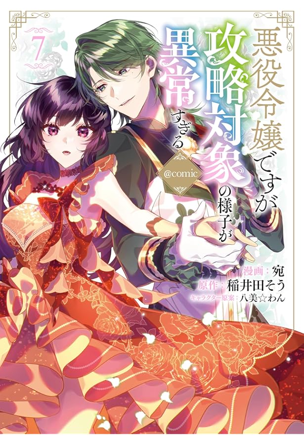 悪役令嬢ですが攻略対象の様子が異常すぎる@COMIC 第1巻 (コロナ