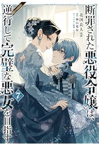 断罪された悪役令嬢は、逆行して完璧な悪女を目指す9 (Celicaノベルス