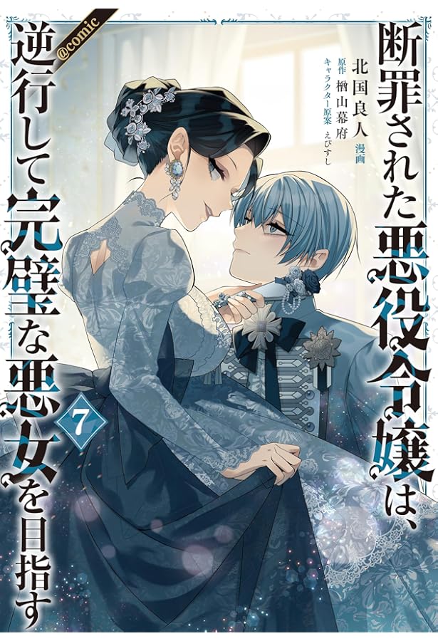 断罪された悪役令嬢は、逆行して完璧な悪女を目指す9 (Celicaノベルス