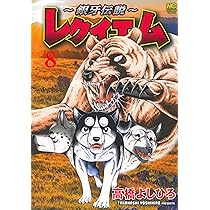 【レア】銀牙伝説　レクイエム　髙橋よしひろ　直筆サイン本 銀牙伝説～レクイエム 5 | 高橋よしひろ | マンガ | Kindleストア | Amazon