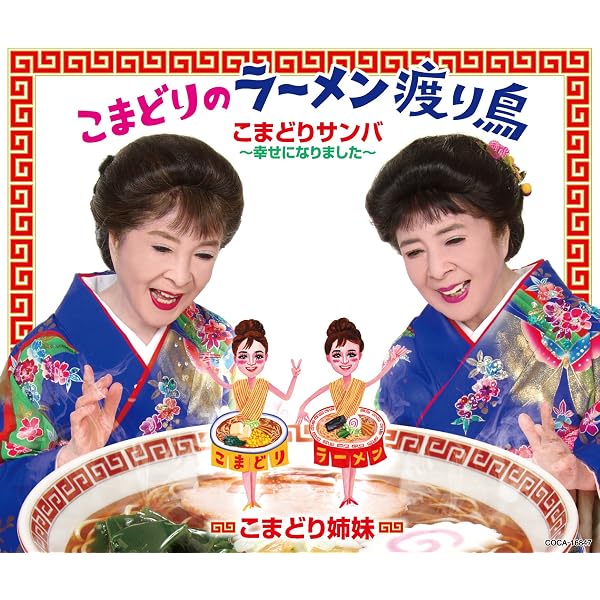 Amazon.co.jp: 決定盤 こまどり姉妹大全集: ミュージック