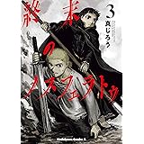 終末のノスフェラトゥ　（３） (角川コミックス・エース)