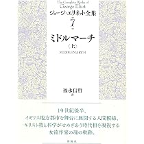 ミドルマーチ（上） (ジョージ・エリオット全集) | ジョージ
