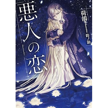 Amazon.co.jp ほしい物ランキング: ソーニャ文庫 で、ほしい物リストと