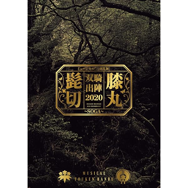 Amazon.co.jp: ミュージカル『刀剣乱舞』 髭切膝丸 双騎出陣2019