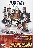 八甲田山 特別愛蔵版 [DVD]
