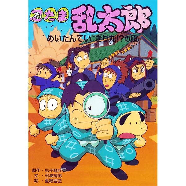 忍たま乱太郎 こまつださんおいだされる！？の段 (ポプラ社の新