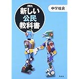 新しい公民教科書 市販本: 中学社会