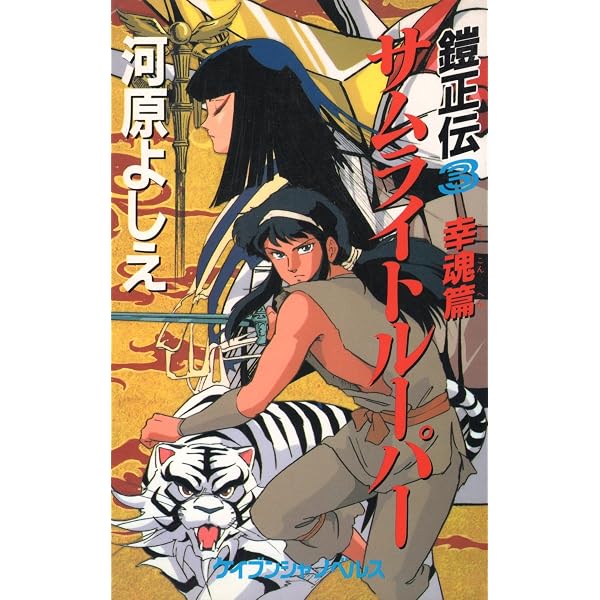 サムライトル-パ- (鎧正伝 1) (ケイブンシャノベルス 86 鎧正伝 1